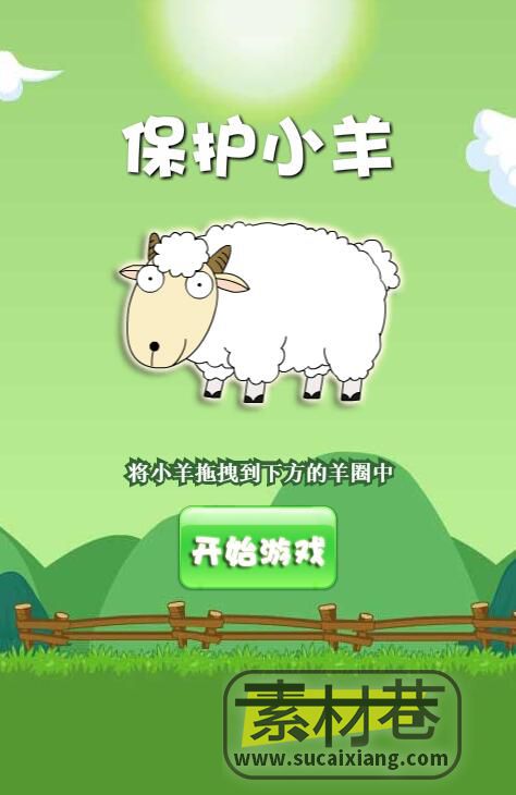 html5保护小羊敏捷休闲游戏源码