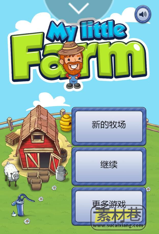 html5我的农场模拟经营游戏源码