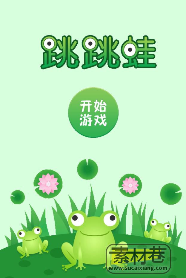 html5青蛙跳跃游戏源码